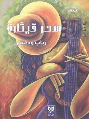 cover image of سحر قيثارة